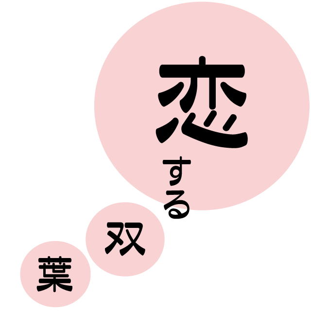 恋する双葉　マグカップ　恋するふたりの夢玉手箱